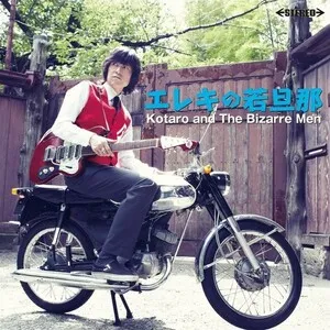 エレキの若旦那 by Kotaro and the Bizarre Men album cover