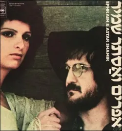 אפרים ואסתר שמיר (Ephraim & Astar Shamir) by Ephraim Shamir אפרים שמיר & Astar Shamir אסתר שמיר album cover