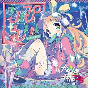 Replay! りぷれい！ by Camellia feat. Nanahira かめりあ feat. ななひら album cover