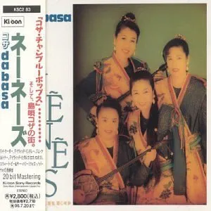 コザ Dabasa by Nenes ネーネーズ album cover