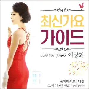 최신가요 가이드 by Lee Sang-hwa 이상화 album cover