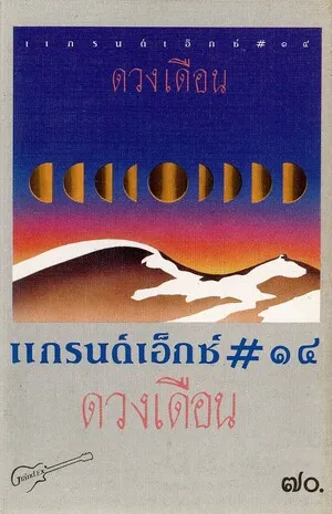 ดวงเดือน by Grand Ex แกรนด์เอ็กซ์ album cover