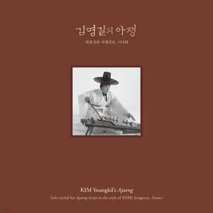 김영길의 아쟁 - 박종선류 아쟁산조, 시나위 (Kim Youngkil's Ajaeng - Solo Recital for Ajaeng Sanjo in the Style of Park Jongseon, Sinawi) by Kim Young-gil 김영길 album cover