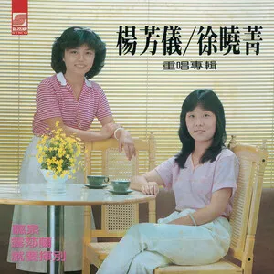 徐晓菁杨芳仪重唱专辑 by Xu Xiaoqing 徐曉菁 & Yang Fangyi 楊芳儀 album cover