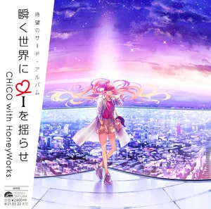 瞬く世界に i を揺らせ by CHiCO with HoneyWorks album cover