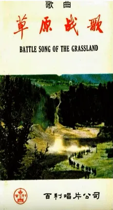 Battle Song of the Grassland
草原战歌