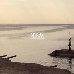 АҦСНЫ АШЬҬАБЖЬ ˜˜ the sounds of ABKHAZIA ˜˜ ((apsny ashtabzh))