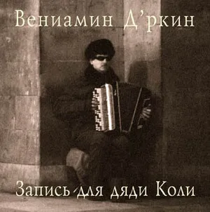 Запись для дяди Коли by Venya D'rkin Веня Д'ркин album cover