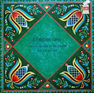 Бумбин Орн 2. Стихи, песни и мелодии Калмыкии album cover