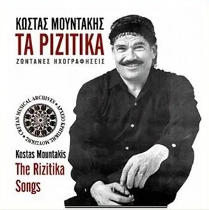 Τα ριζίτικα by Kostas Mountakis Κώστας Μουντάκης album cover