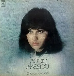 12 Laika Songs
12 λαϊκά τραγούδια