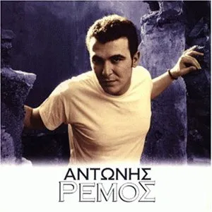 Antonis Remos by Antonis Remos Αντώνης Ρέμος album cover