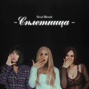 СПЛЕТНИЦА by Dead Blonde album cover