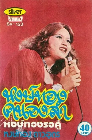 หงษ์ทองคนองลำ by Hongthong Dao-udon หงษ์ทอง ดาวอุดร album cover