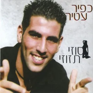 סוזי תזוזי by Kfir Atia כפיר עטיה album cover