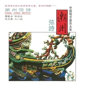 潮州弦诗 [Chao Zhou Music]
