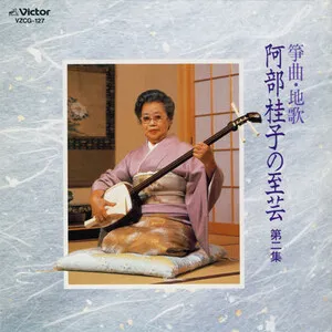 箏曲・地歌 阿部桂子の至芸 第二集 by Keiko Abe 阿部桂子 album cover