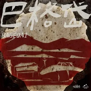 Bagedai by Bagedai album cover