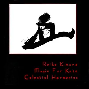 Music for Koto by Reiko Kimura 木村玲子 album cover