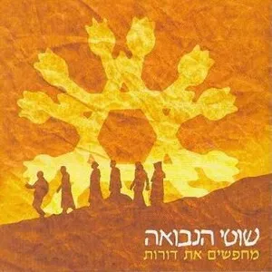 Looking for Generations מחפשים את דורות by Shotei Hanevuah שוטי הנבואה album cover