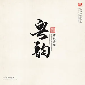 A Collection of Cantonese Music: Cantonese Rhythm
广东音乐 · 粤韵 (李小沛录音作品)