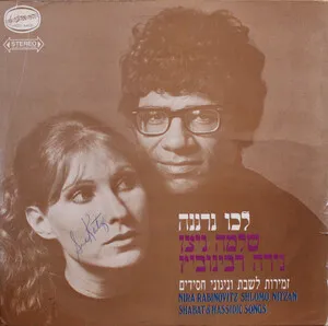 Shabbat & Hassidic Songs by Nira Rabinovitz נירה רבינוביץ & Shlomo Nitzan שלמה ניצן album cover