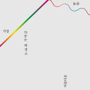 The Most Beautiful Connection
가장 아름다운 관계