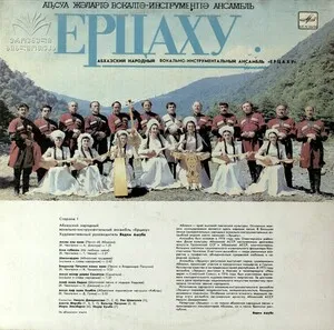 Ertsakhu / Ritsa Ерцаху / Рица by Ertsakhu Ерцаху / Ritsa Рица album cover
