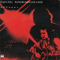 Fovame Φοβάμαι by Vasilis Papakonstantinou Βασίλης Παπακωνσταντίνου album cover