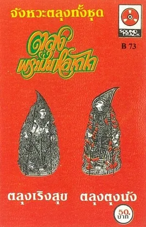 ตลุงพระมะเหลเถไถ