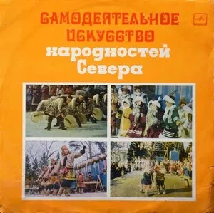 Самодеятельное искусство народностей севера