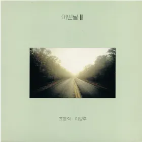 어떤날 II by Oneday 어떤날 album cover