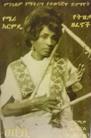 Yemary Armeday zefenoch q. 1 የሜሪ አርምዴ ዘፈኖች ቁ. 1 by Mary Armeday ሜሪ አርምዴ album cover