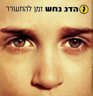 זמן להתעורר // Time to Wake Up (Zman lehit'orer) by Hadag Nahash הדג נחש album cover