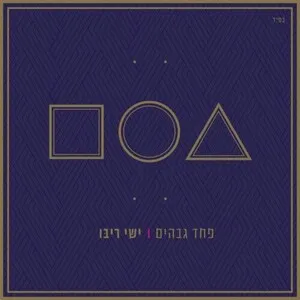 פחד גבהים by Ishay Rybo ישי ריבו album cover