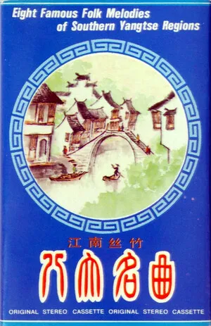 Eight Famous Folk Melodies of Southern Yangtse Regions by Shanghai Film Orchestra Traditional Ensemble 上海电影乐团民族乐队 album cover