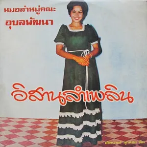 Isan Lam Phloen
อีสานลำเพลิน