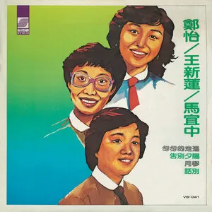 郑怡/王新莲/马宜中 by Yi Jeng 鄭怡, Wang Hsin-lien 王新蓮 & Ma Yizhong 馬宜中 album cover