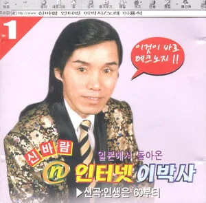 일본에서 돌아온 신바람 인터넷 콘서트 이박사 1 by E Pak Sa 이박사 album cover