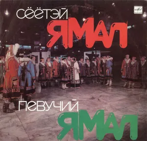 Сёётэй Ямал (Певучий Ямал)