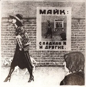 Сладкая N и другие by Майк album cover