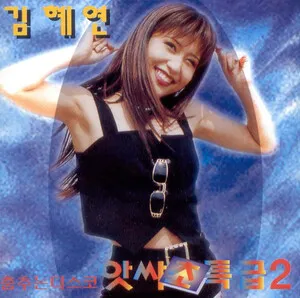 앗싸 초특급 2 by Kim Hye Yeon 김혜연 album cover