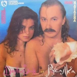 Дельфин и русалка by Natasha Korolyova Наташа Королёва & Igor Nikolaev Игорь Николаев album cover