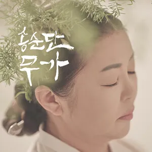 무가 by Song Soon Dan 송순단 album cover