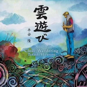雲遊び (Cloud Wandering) by Takashi Hirayasu album cover