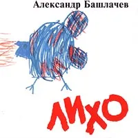 Лихо by Alexander Bashlachev Александр Башлачев album cover