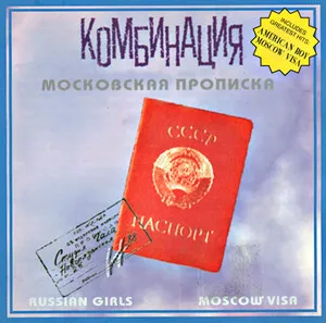 Московская прописка by Kombinatsiya Комбинация album cover