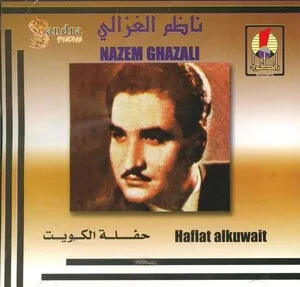 Haflat Alkuwait by Nazem al-Ghazali ناظم الغزالي album cover