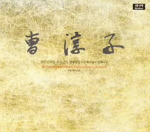 조순자 여창 가곡전집 <첫째바탕, 둘째바탕, 셋째바탕>