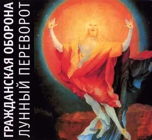 Lunnyy perevarot
Лунный переворот